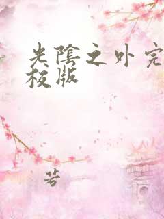 光阴之外完整精校版