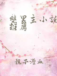 双男主小说重生推荐