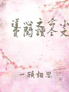 道心之命小说免费阅读全文最新章节