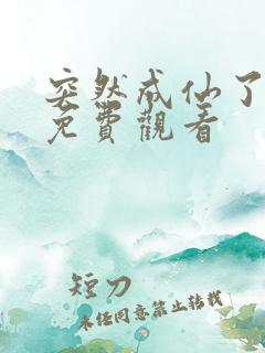 突然成仙了动漫免费观看