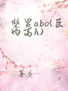 双男abo(巨肉高h)