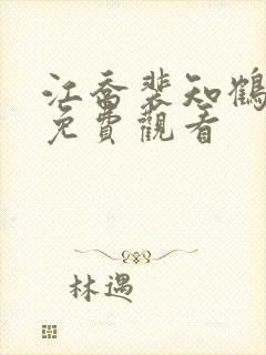 江乔裴知鹤短剧免费观看