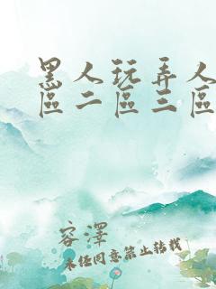 黑人玩弄人妻一区二区三区