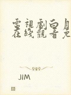 电视剧白月梵星在线观看免费