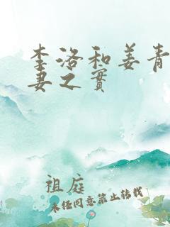 李洛和姜青娥夫妻之实