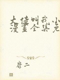 大佬叫我小祖宗漫画全集免费