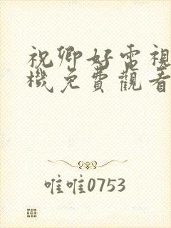 祝卿好电视剧手机免费观看全集