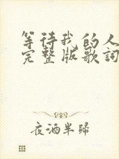 等待我的人原唱完整版歌词