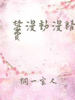 禁漫动漫精灵免费