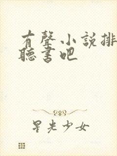 有声小说排行榜听书吧