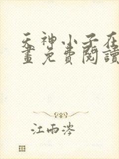 天神小子在线漫画免费阅读