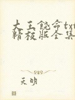 大王饶命txt精校版全集免费下载