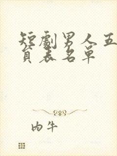 短剧男人五十演员表名单