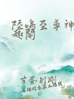 陆鸣至尊神殿笔趣阁