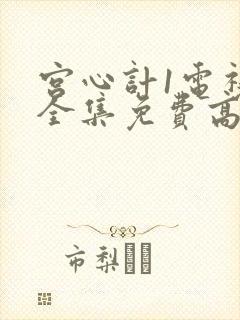 宫心计1电视剧全集免费高清国语