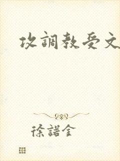 攻调教受文