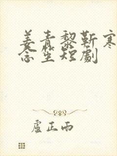 姜青黎靳寒夜尤念笙短剧