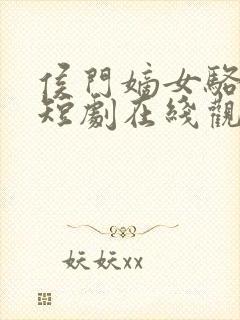 侯门嫡女骆宁传短剧在线观看