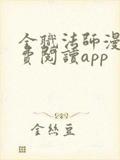 全职法师漫画免费阅读app