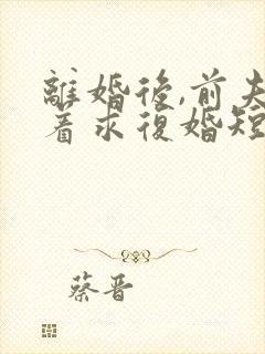 离婚后,前夫哭着求复婚短剧