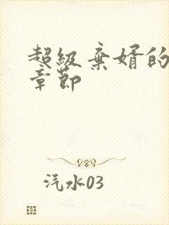 超级弃婿的最新章节