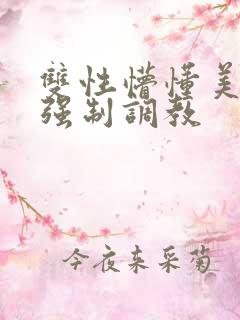 双性懵懂美人被强制调教