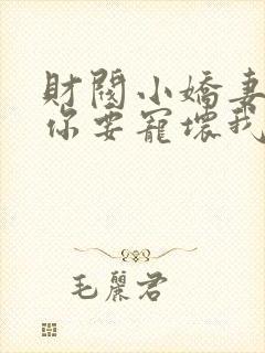 财阀小娇妻:叔你要宠坏我