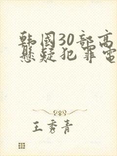 韩国30部高分悬疑犯罪电影