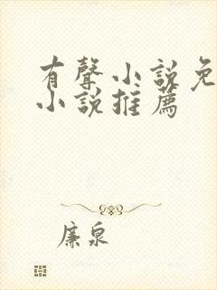 有声小说免费听小说推荐