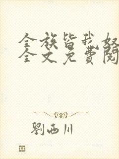 全族皆我奴by全文免费阅读笔趣阁