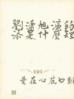 刘潇旭演的周越添是什么短剧