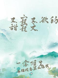 又宠又欲的古言甜宠文