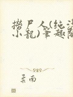 捞尸人(纯洁滴小龙)笔趣阁无弹窗