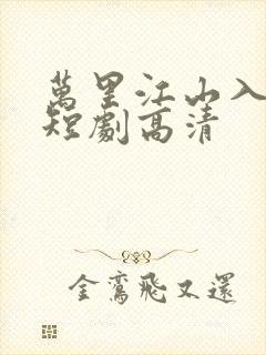 万里江山入我怀短剧高清