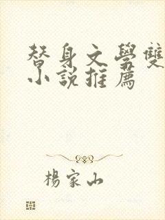 替身文学双男主小说推荐