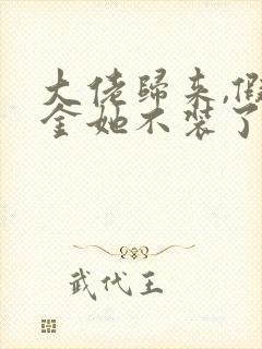 大佬归来,假千金她不装了免费阅读全部