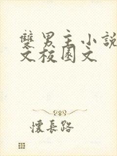 双男主小说甜宠文校园文