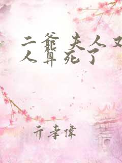 二爷 夫人又把人算死了