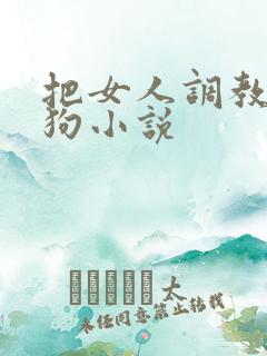 把女人调教成母狗小说