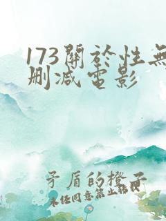 173关于性无删减电影