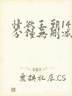 情欲王朝143分钟无删减版