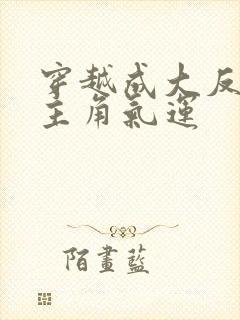 穿越成大反派夺主角气运