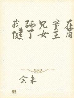 我师兄实在太稳健了女主角是谁