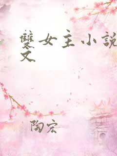 双女主小说po文