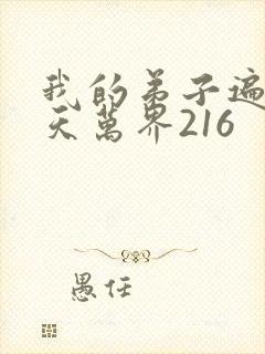 我的弟子遍布诸天万界216