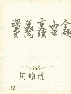 过万重山全文免费阅读笔趣阁