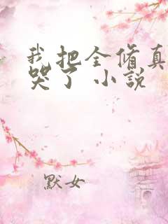 我把全修真界卷哭了 小说