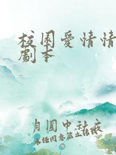 校园爱情情景剧剧本