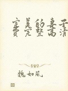 完美的妻子5免费完整高清电视剧在线看韩剧