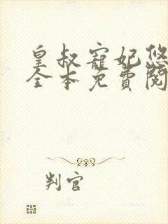 皇叔宠妃悠着点全本免费阅读笔趣阁